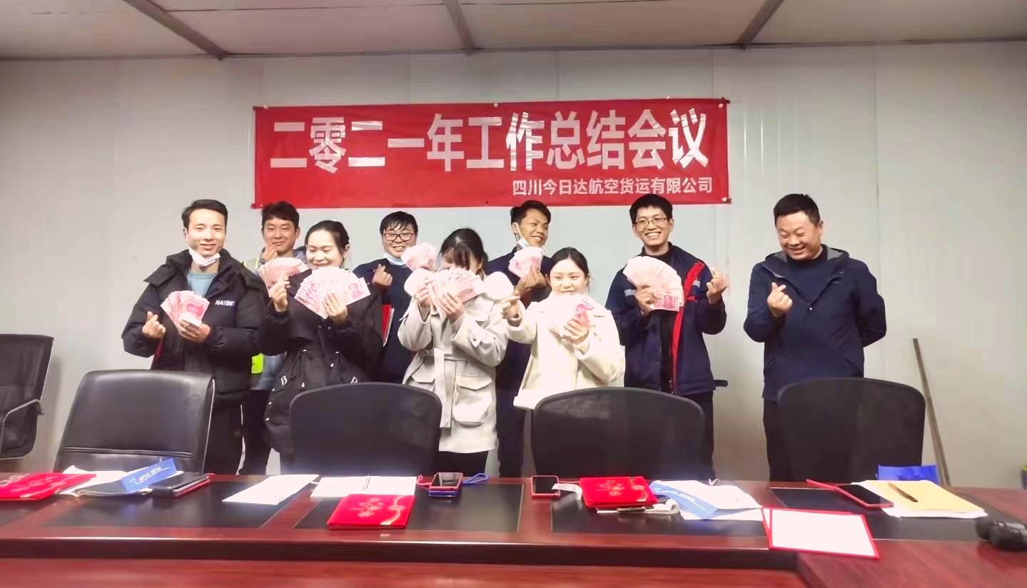 四川今日达航空货运有限公司2021年工作总结会议